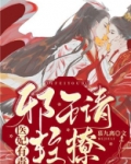 医妃轻狂邪王宠上瘾