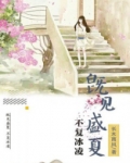 既见盛夏不复冰凌 长木雨风