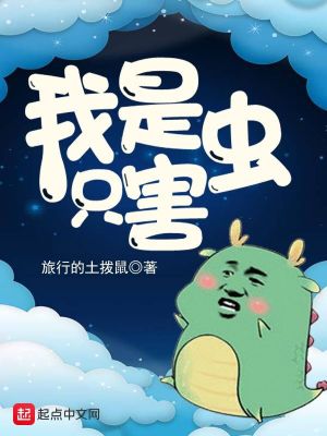 我是只害虫TXT下载
