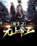 重生之无上帝王下载
