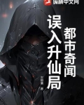 都市奇闻：误入升仙局