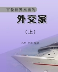 世界上最杰出的外交家