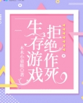生存游戏里做