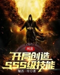 开局创造游戏世界