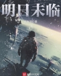 明日未临有女主吗