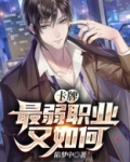 卡牌：最弱职业又如何