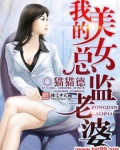 我的美女总监老婆