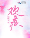 欢痕 伊可慕暮