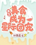 我靠美食成为星际团宠TXT