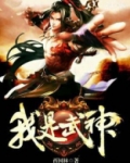 都市之我是武神