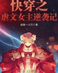 快穿之虐文女主逆袭记 小说