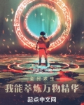 全民求生：我能萃炼万物精华