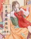 自我救赎很难吗?[快穿]笔趣阁