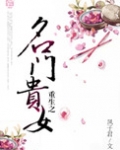 重生之名门贵女秦婉免费阅读