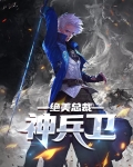 绝美总裁神兵卫免费阅读