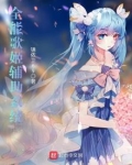 全能歌姬辅助系统第1230章