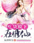 吃货殿下在修仙