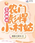 空间农门彪悍当家免费阅读
