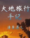 大地旅行是哪个名人的名字
