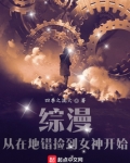 综漫：从在地错捡到女神开始