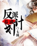 反派养成计划