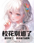 校花完结没