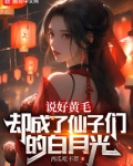 说好黄毛,却成了仙子的白月光什么意思