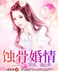蚀骨婚情前夫深夜来结局