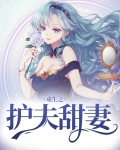 琉璃重生护夫