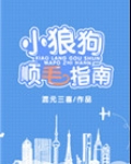小狼狗顺毛指南[重生]
