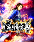 道修至尊 博雅兰台