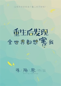 重生后发现全世界都想害我[gl] 小说网盘