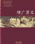 增广贤文作者是谁