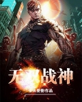 无双战神