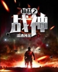 抗战之战神