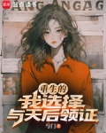 重生的我选择与天后领证TXT下载