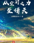 斗罗从空间之力至诸天