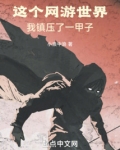 这个网游世界，我镇压了一甲子