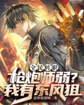 全民转职:枪炮师弱?我有东风狙_