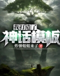 我打造了神话模板小说