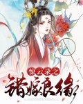 惊云录之错嫁良缘在哪看