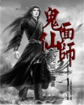 鬼面师是什么样子