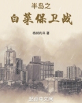 半岛之白菜保卫战笔趣阁