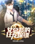 女总裁的狂龙保镖