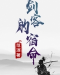剑客的宿命笔趣阁