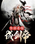 我无上剑帝签到一百年