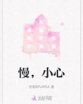 慢，小心