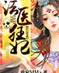 法医狂妃小说免费阅读全文
