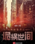 神秘复苏之诡祸世间免费阅读