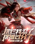 英雄联盟摆烂什么意思